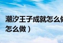 潮汐王子成就怎么做（魔兽世界潮汐王子成就怎么做）