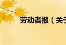 劳动者报（关于劳动者报的介绍）