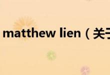 matthew lien（关于matthew lien的介绍）