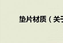 垫片材质（关于垫片材质的介绍）