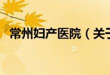常州妇产医院（关于常州妇产医院的介绍）