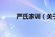 严氏家训（关于严氏家训的介绍）