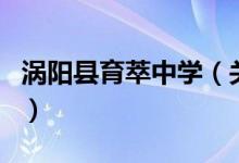 涡阳县育萃中学（关于涡阳县育萃中学的介绍）