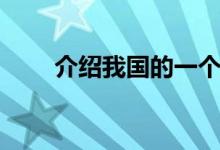 介绍我国的一个民族（蒙古族简介）