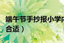 端午节手抄报小学内容（这两篇端午小知识很合适）