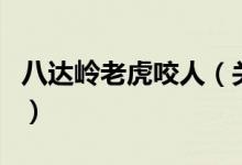 八达岭老虎咬人（关于八达岭老虎咬人的介绍）