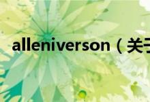 alleniverson（关于alleniverson的介绍）