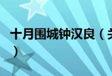 十月围城钟汉良（关于十月围城钟汉良的介绍）