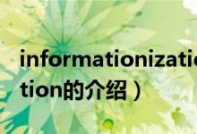 informationization（关于informationization的介绍）