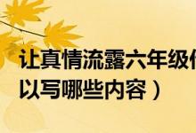 让真情流露六年级作文500字（让真情流露可以写哪些内容）