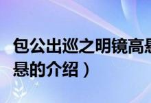 包公出巡之明镜高悬（关于包公出巡之明镜高悬的介绍）
