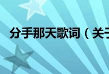 分手那天歌词（关于分手那天歌词的介绍）