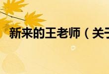 新来的王老师（关于新来的王老师的介绍）