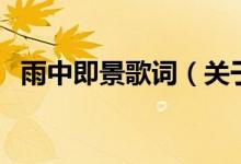 雨中即景歌词（关于雨中即景歌词的介绍）