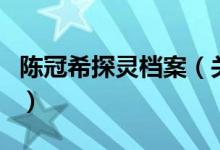 陈冠希探灵档案（关于陈冠希探灵档案的介绍）