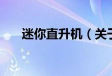 迷你直升机（关于迷你直升机的介绍）