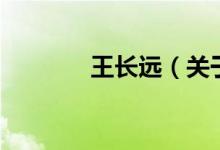 王长远（关于王长远的介绍）