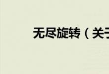 无尽旋转（关于无尽旋转的介绍）