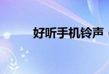 好听手机铃声（这些音乐都好听）