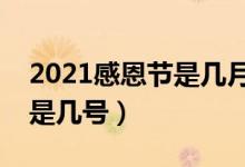 2021感恩节是几月几日星期几（今年感恩节是几号）