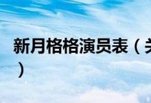 新月格格演员表（关于新月格格演员表的介绍）
