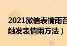 2021微信表情雨召唤术口诀大全（微信拜年触发表情雨方法）