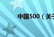 中国500（关于中国500的介绍）