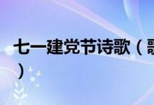 七一建党节诗歌（歌唱七一建党节的诗歌推荐）