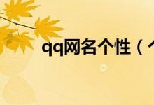 qq网名个性（个性qq网名有哪些）