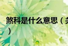 煞科是什么意思（关于煞科是什么意思的介绍）