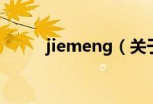 jiemeng（关于jiemeng的介绍）