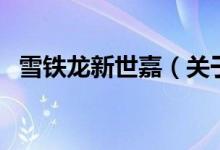雪铁龙新世嘉（关于雪铁龙新世嘉的介绍）