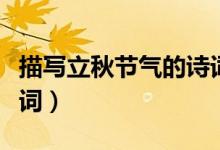 描写立秋节气的诗词（有关于立秋节气的古诗词）