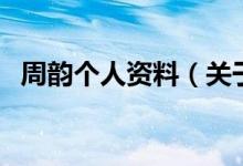 周韵个人资料（关于周韵个人资料的介绍）