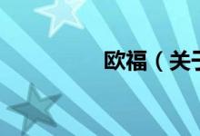 欧福（关于欧福的介绍）