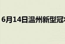 6月14日温州新型冠状病毒肺炎疫情最新消息