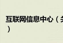 互联网信息中心（关于互联网信息中心的介绍）