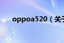 oppoa520（关于oppoa520的介绍）