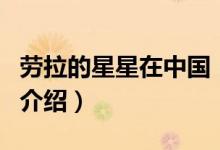 劳拉的星星在中国（关于劳拉的星星在中国的介绍）