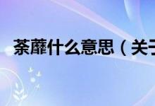 荼蘼什么意思（关于荼蘼什么意思的介绍）