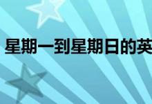 星期一到星期日的英文怎么说（缩写是什么）