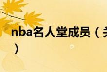 nba名人堂成员（关于nba名人堂成员的介绍）