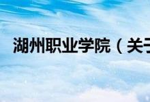 湖州职业学院（关于湖州职业学院的介绍）