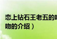 恋上钻石王老五的吻（关于恋上钻石王老五的吻的介绍）