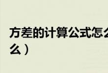 方差的计算公式怎么算（方差的计算公式是什么）