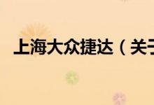 上海大众捷达（关于上海大众捷达的介绍）