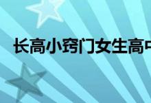 长高小窍门女生高中（长高小窍门是什么）