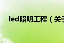 led照明工程（关于led照明工程的介绍）