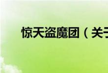 惊天盗魔团（关于惊天盗魔团的介绍）