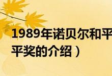 1989年诺贝尔和平奖（关于1989年诺贝尔和平奖的介绍）